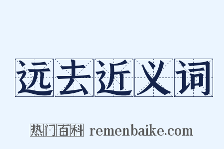 远去近义词是什么意思的图片